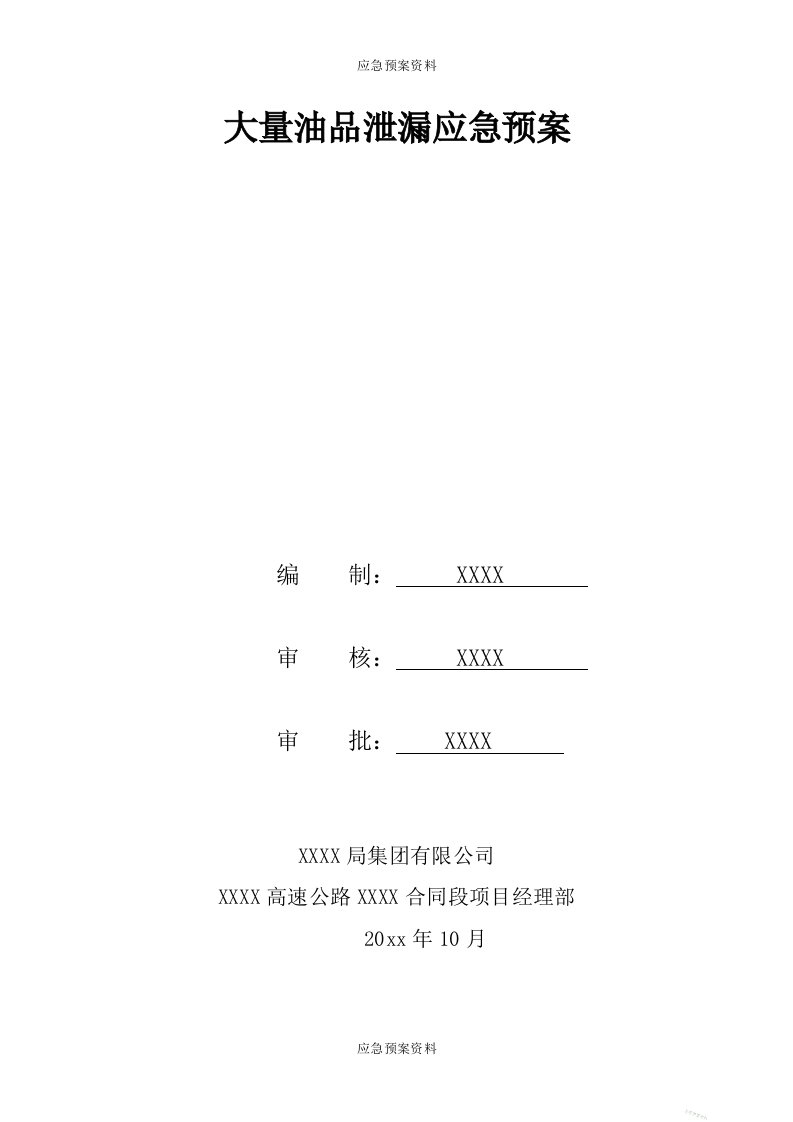 大量油品泄漏应急预案