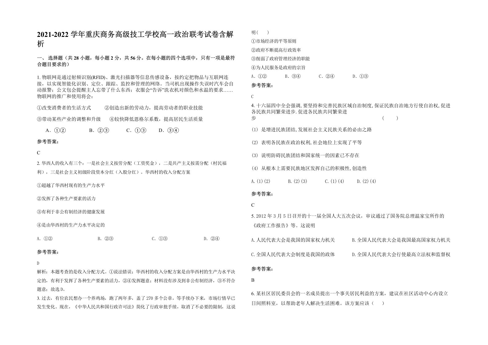 2021-2022学年重庆商务高级技工学校高一政治联考试卷含解析