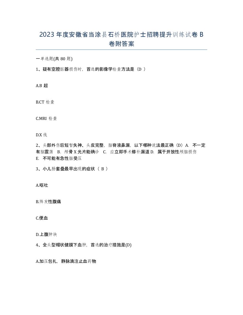 2023年度安徽省当涂县石桥医院护士招聘提升训练试卷B卷附答案