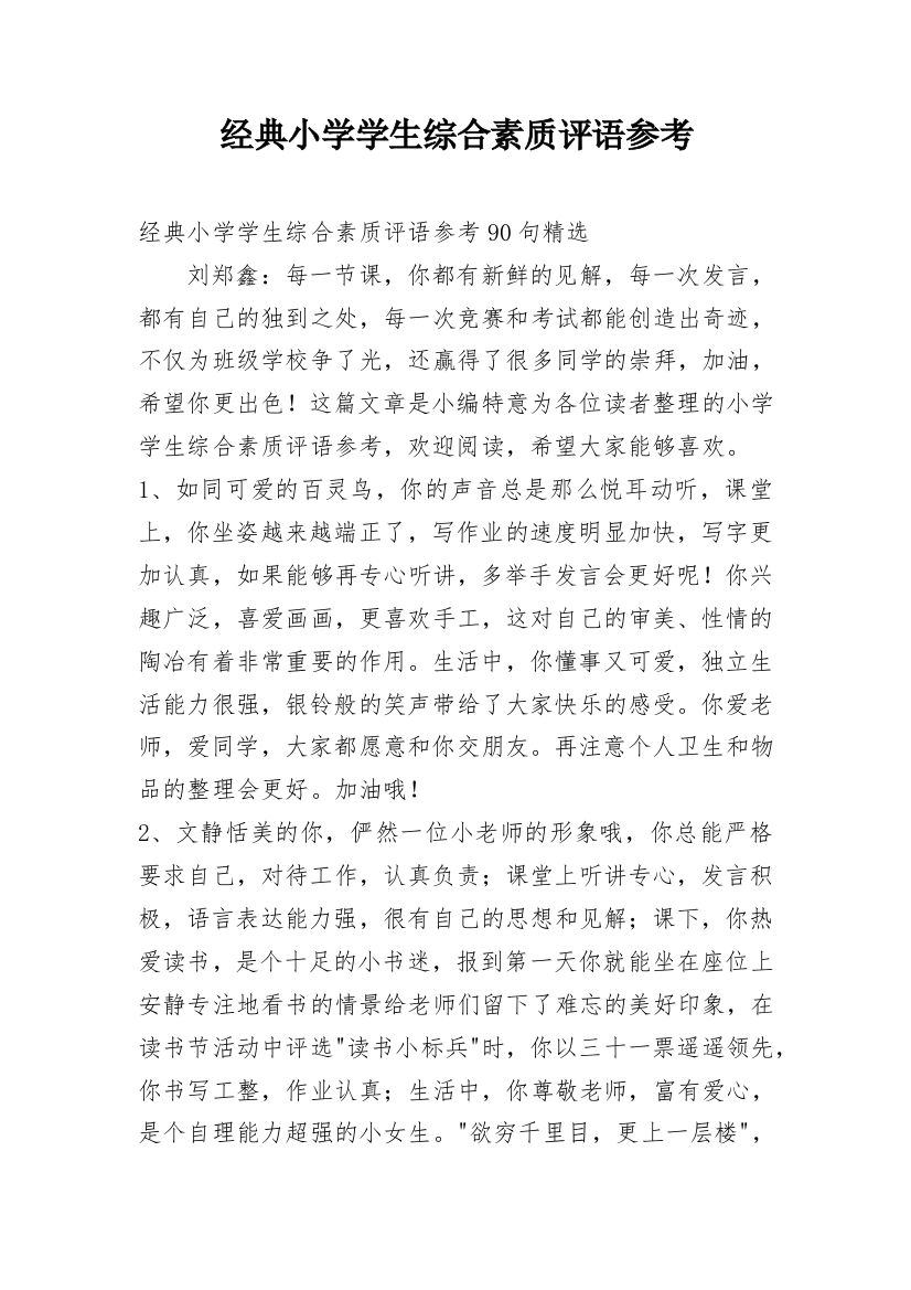 经典小学学生综合素质评语参考_4