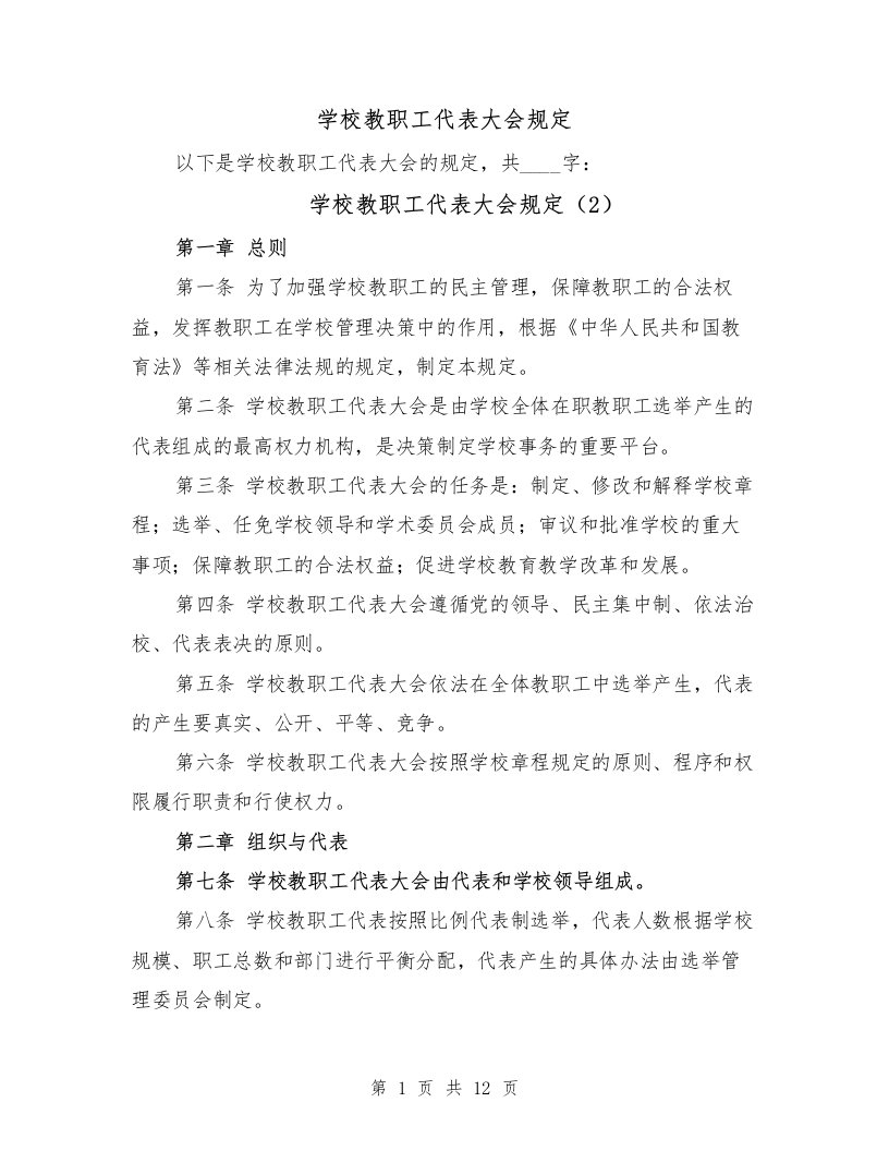 学校教职工代表大会规定（5篇）