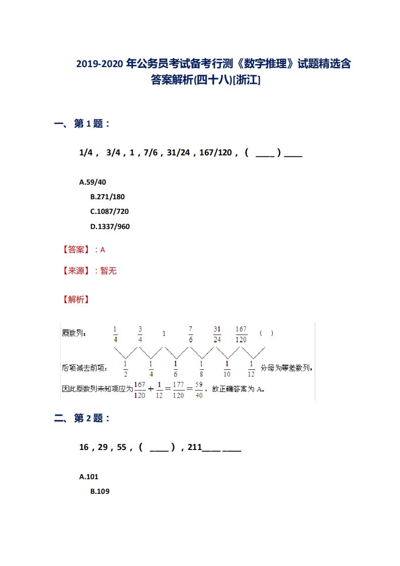 考试备考行测《数字推理》试题精选含答案解析(四十八)[浙江]