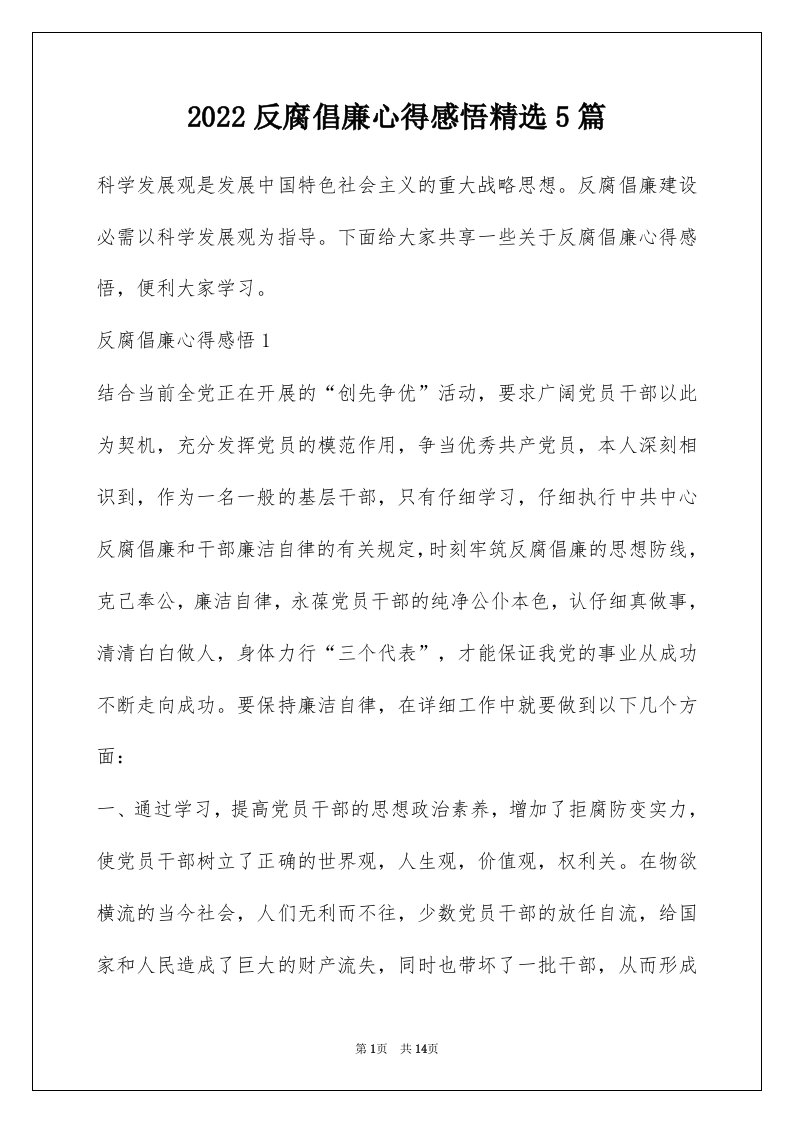 2022反腐倡廉心得感悟精选5篇