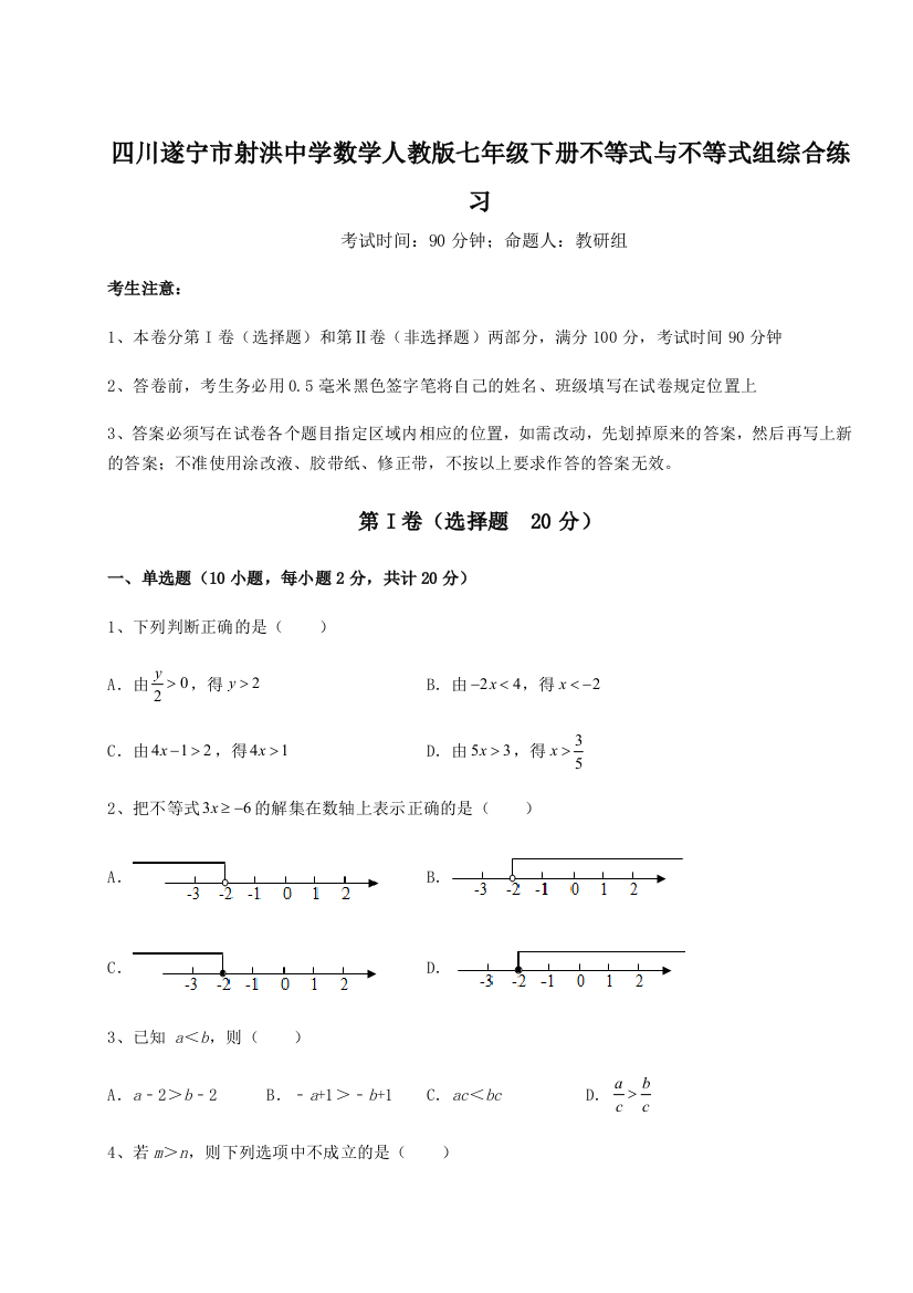 小卷练透四川遂宁市射洪中学数学人教版七年级下册不等式与不等式组综合练习试题（含解析）