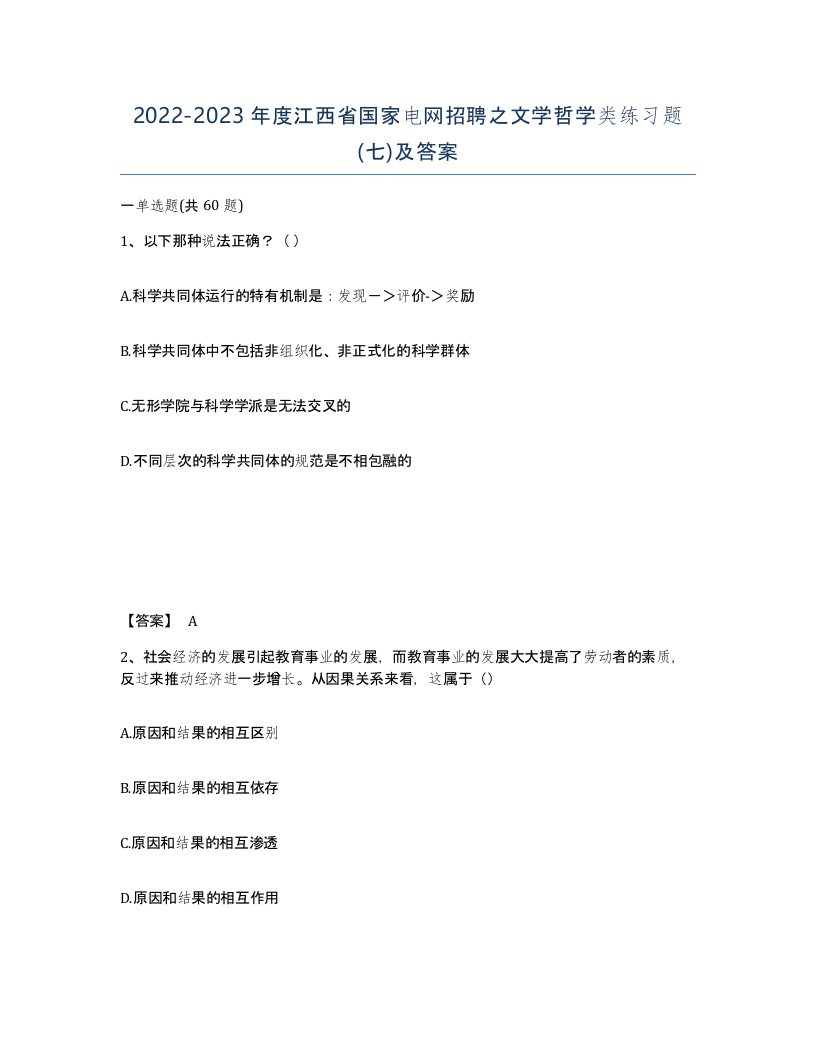 2022-2023年度江西省国家电网招聘之文学哲学类练习题七及答案