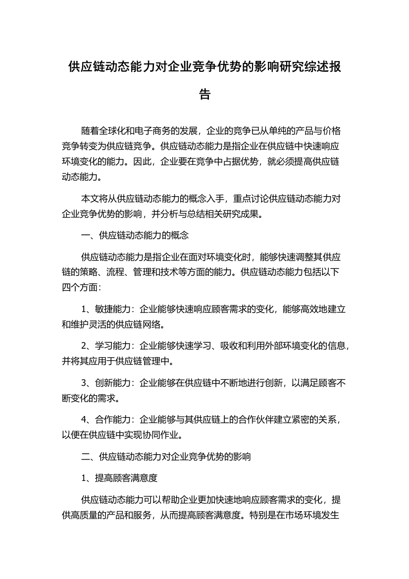 供应链动态能力对企业竞争优势的影响研究综述报告