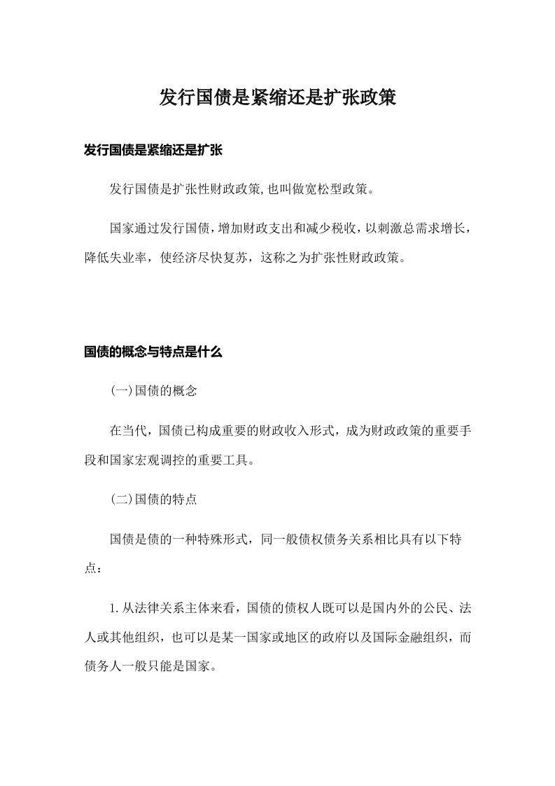 发行国债是紧缩还是扩张政策