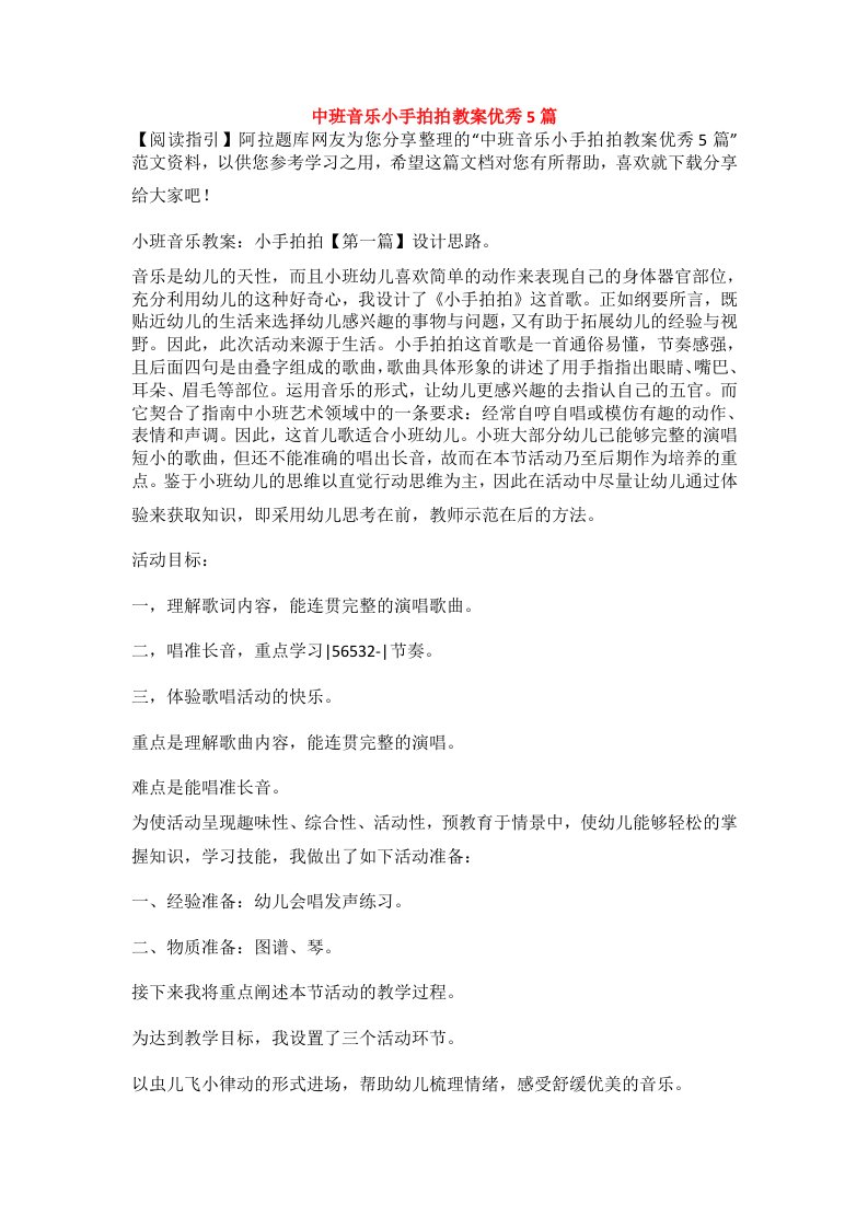 中班音乐小手拍拍教案优秀5篇