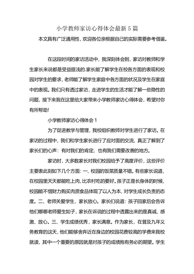 小学教师家访心得体会最新5篇