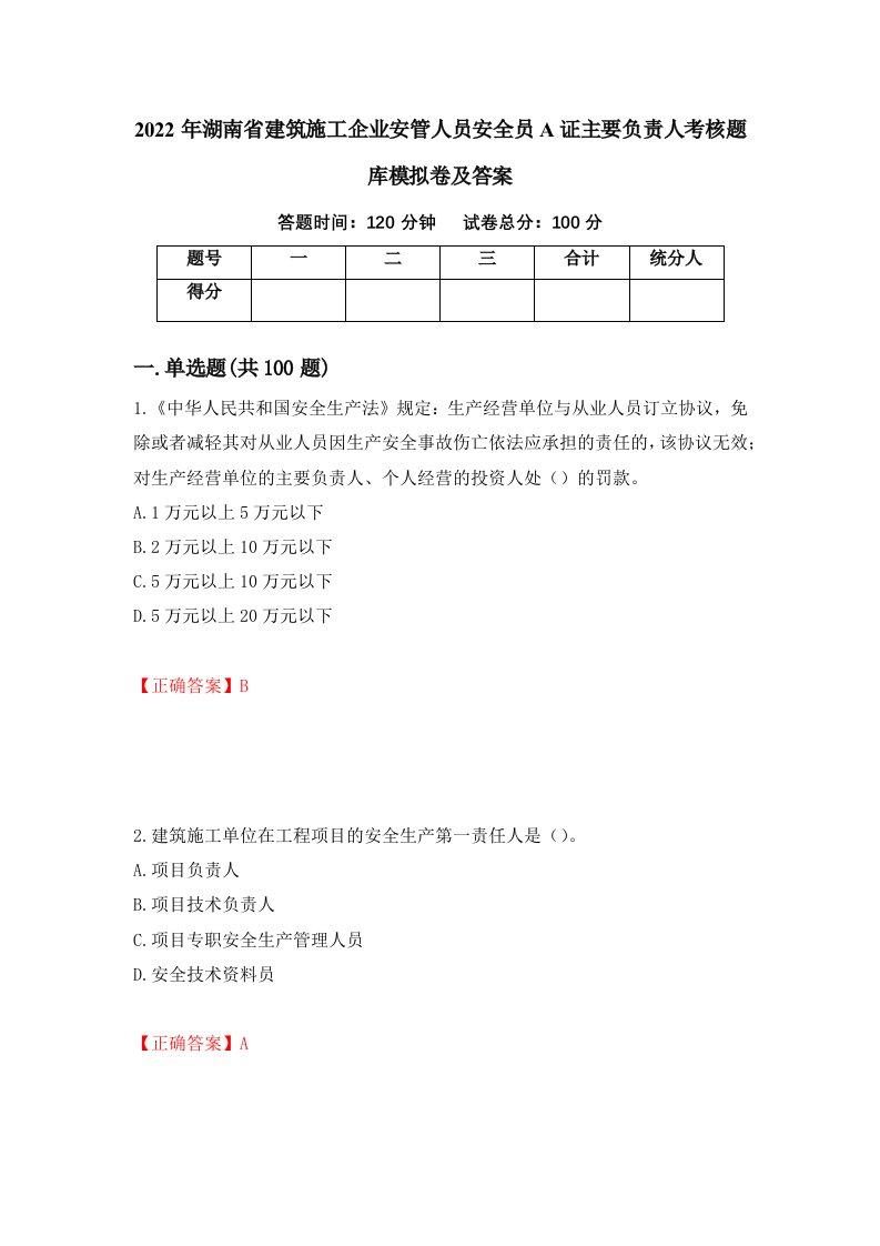 2022年湖南省建筑施工企业安管人员安全员A证主要负责人考核题库模拟卷及答案40