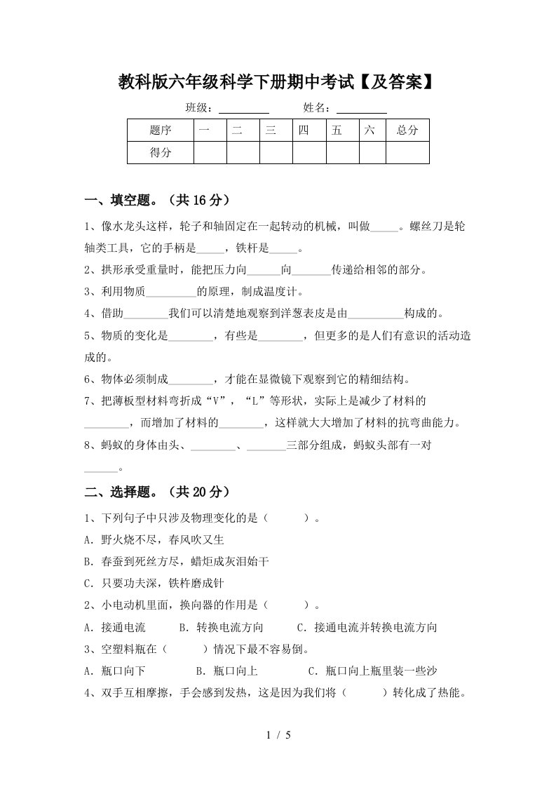 教科版六年级科学下册期中考试及答案