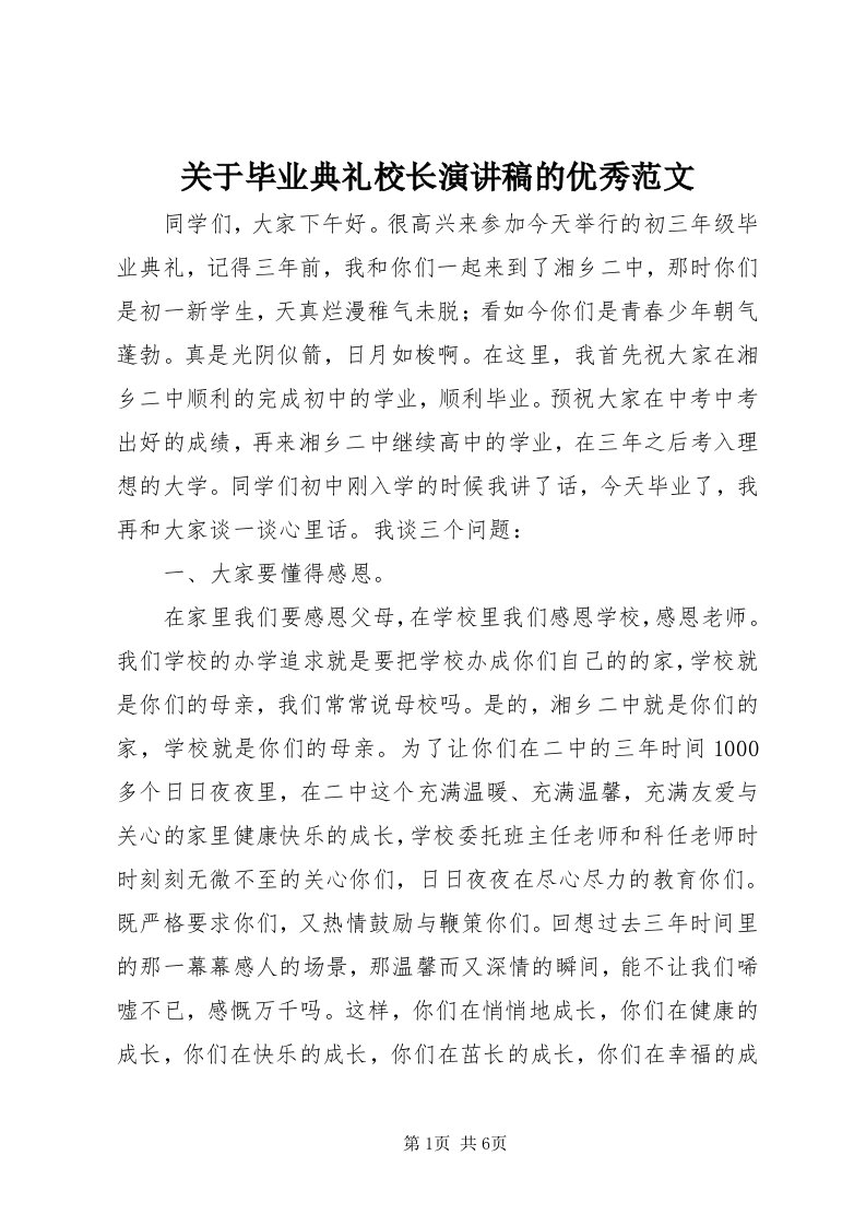 3关于毕业典礼校长演讲稿的优秀范文