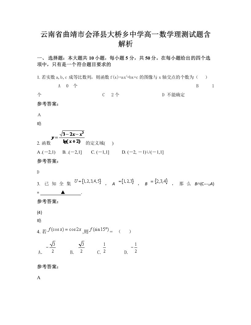 云南省曲靖市会泽县大桥乡中学高一数学理测试题含解析