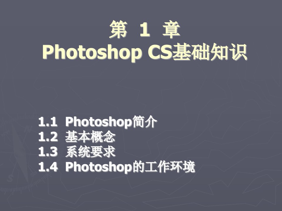 第1章PhotoshopCS2基础知识