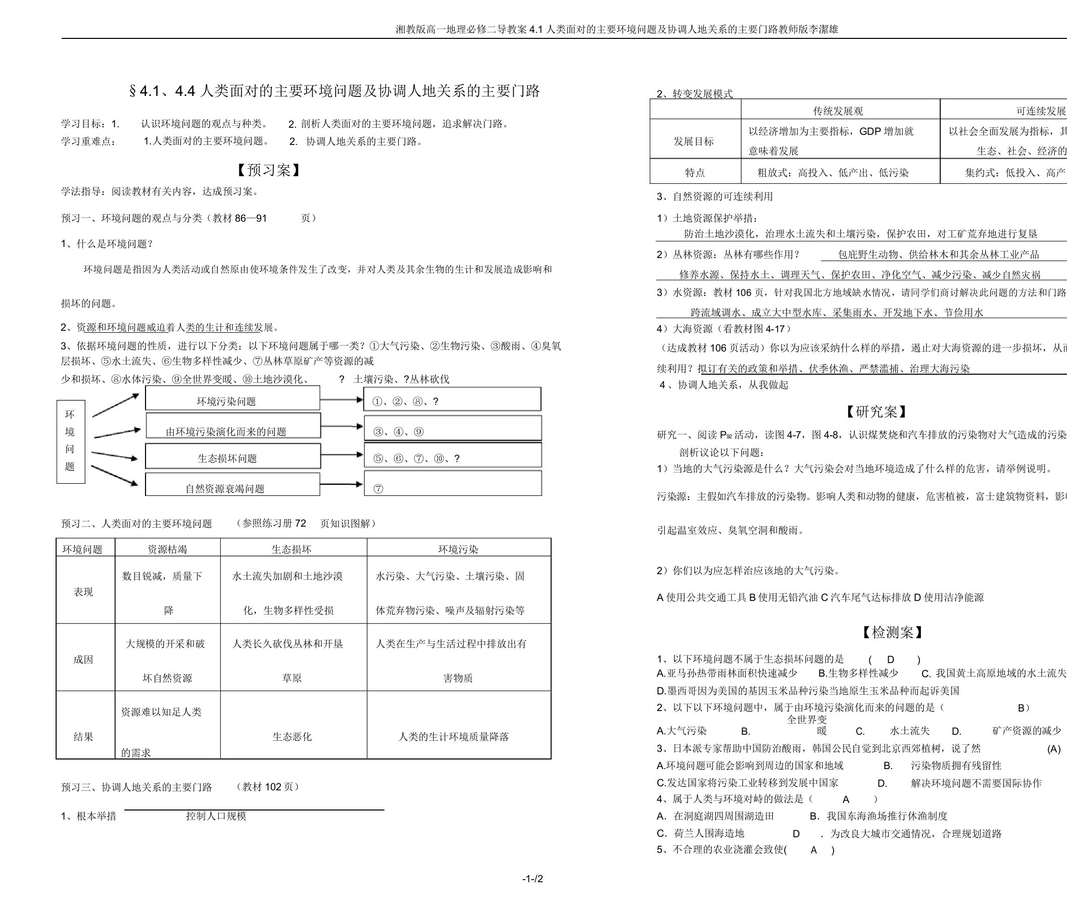 湘教版高一地理必修二导学案4.1人类面临的主要环境问题及协调人地关系的主要途径教师版李洁雄