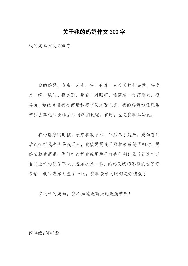 关于我的妈妈作文300字_2