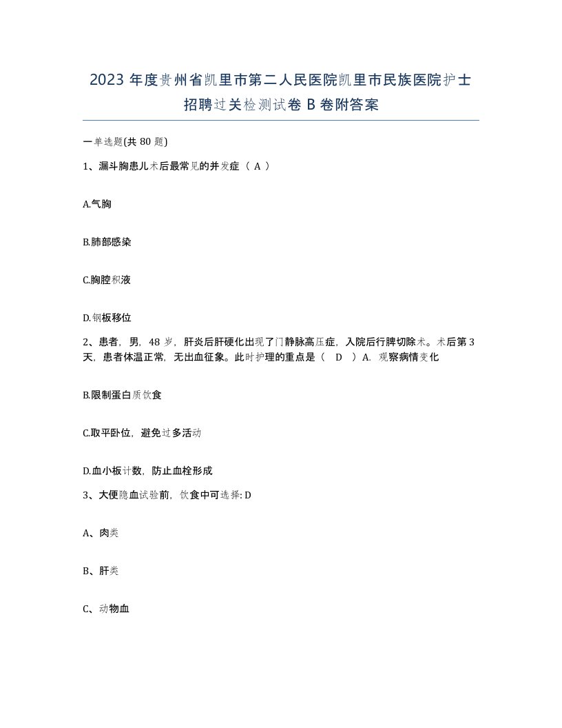 2023年度贵州省凯里市第二人民医院凯里市民族医院护士招聘过关检测试卷B卷附答案