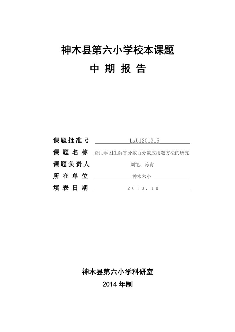 陈宵、刘艳课题中期报告