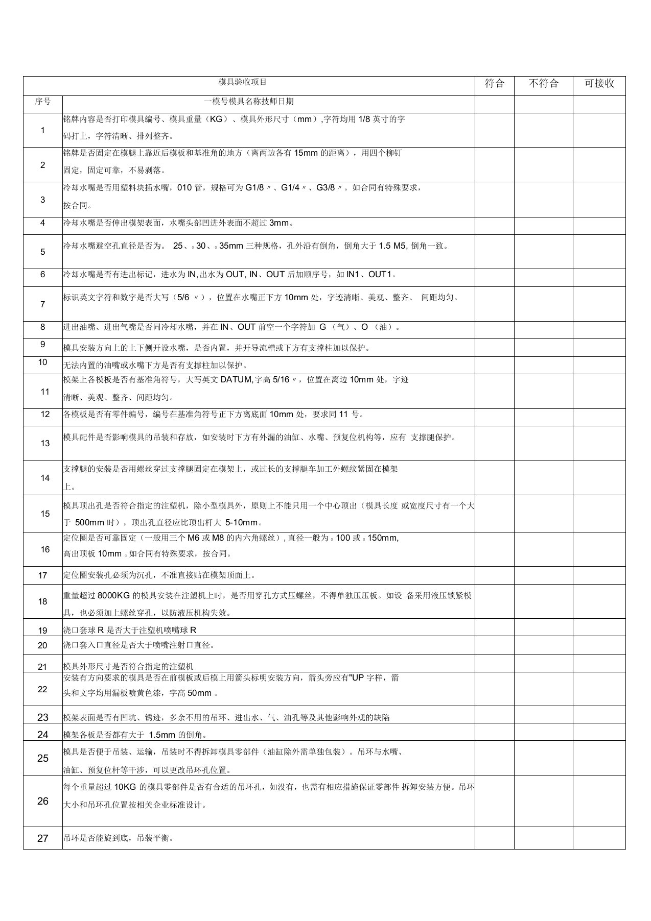 模具验收项目评定表