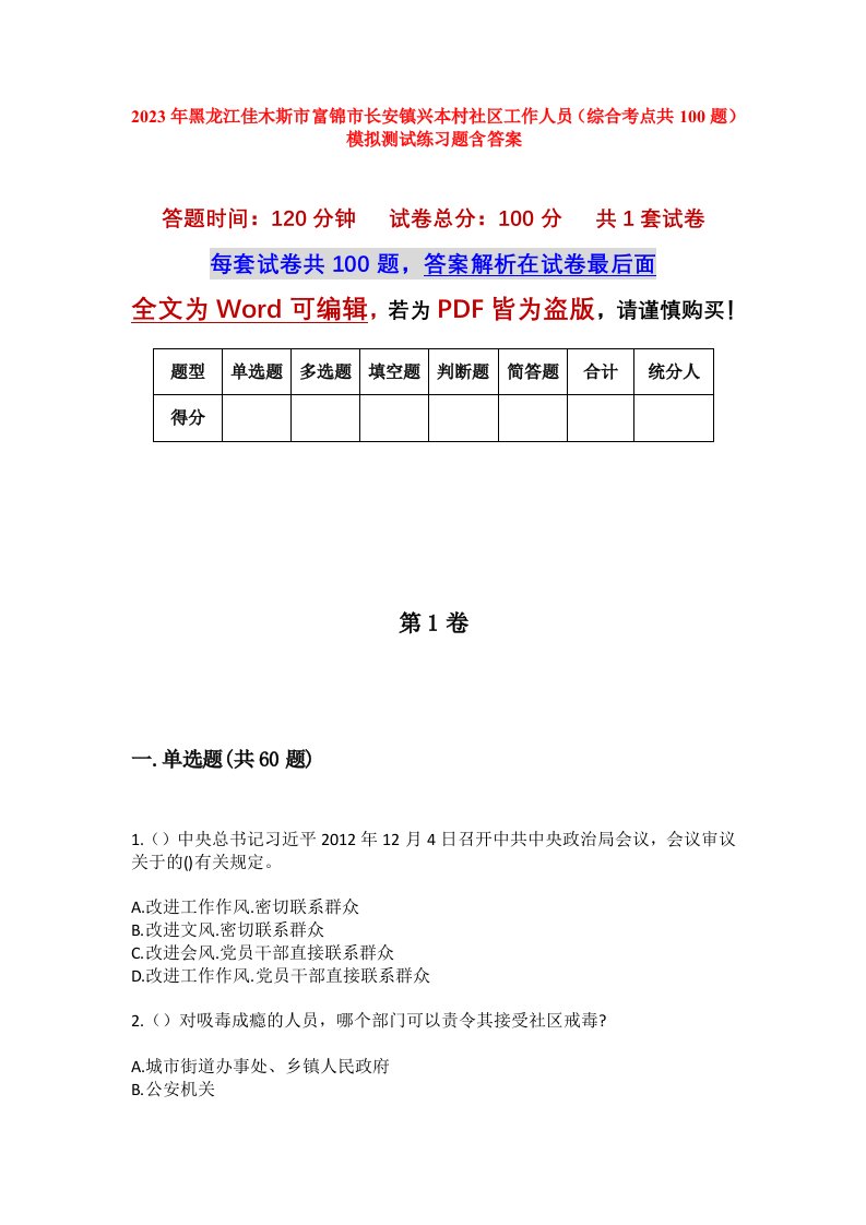 2023年黑龙江佳木斯市富锦市长安镇兴本村社区工作人员综合考点共100题模拟测试练习题含答案