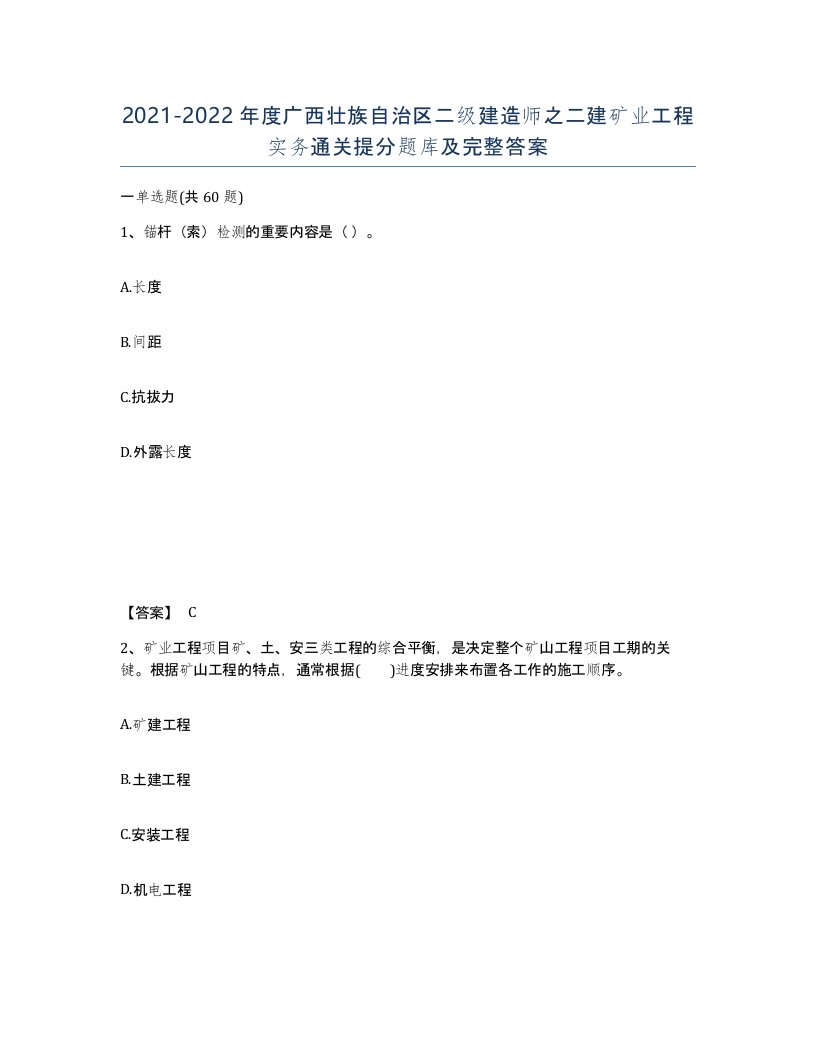 2021-2022年度广西壮族自治区二级建造师之二建矿业工程实务通关提分题库及完整答案