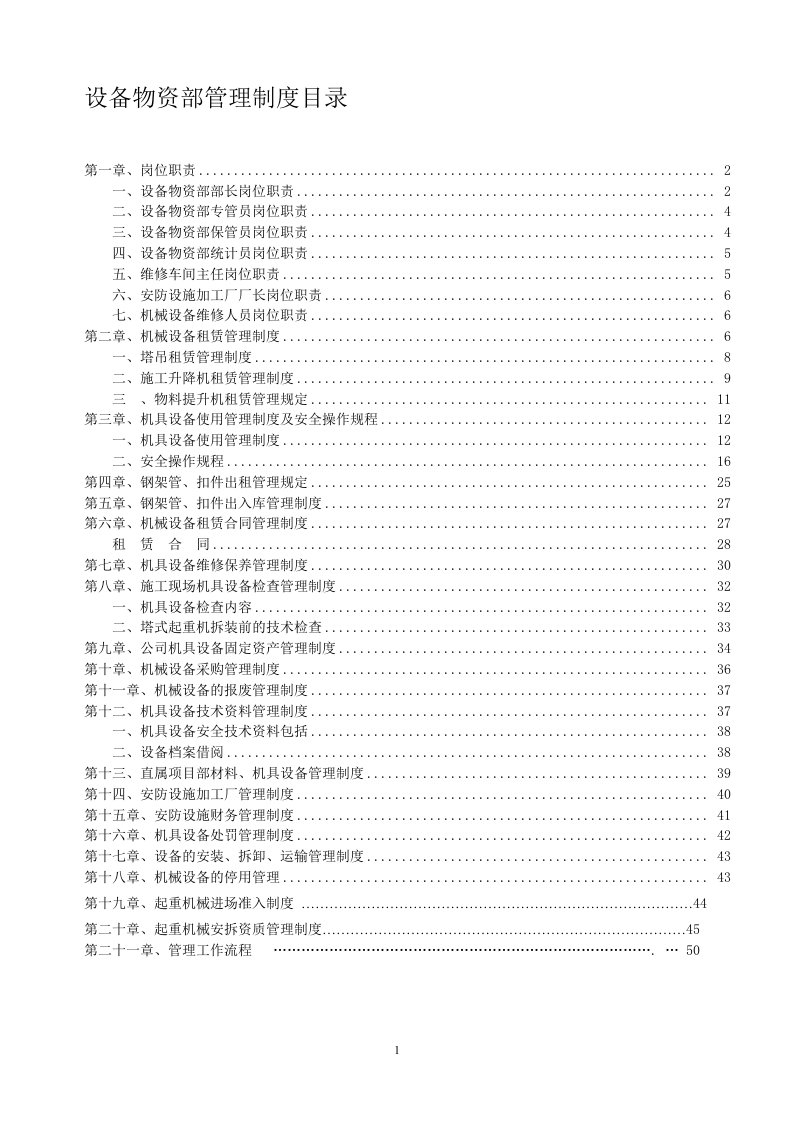 建设工程集团设备物资部管理制度