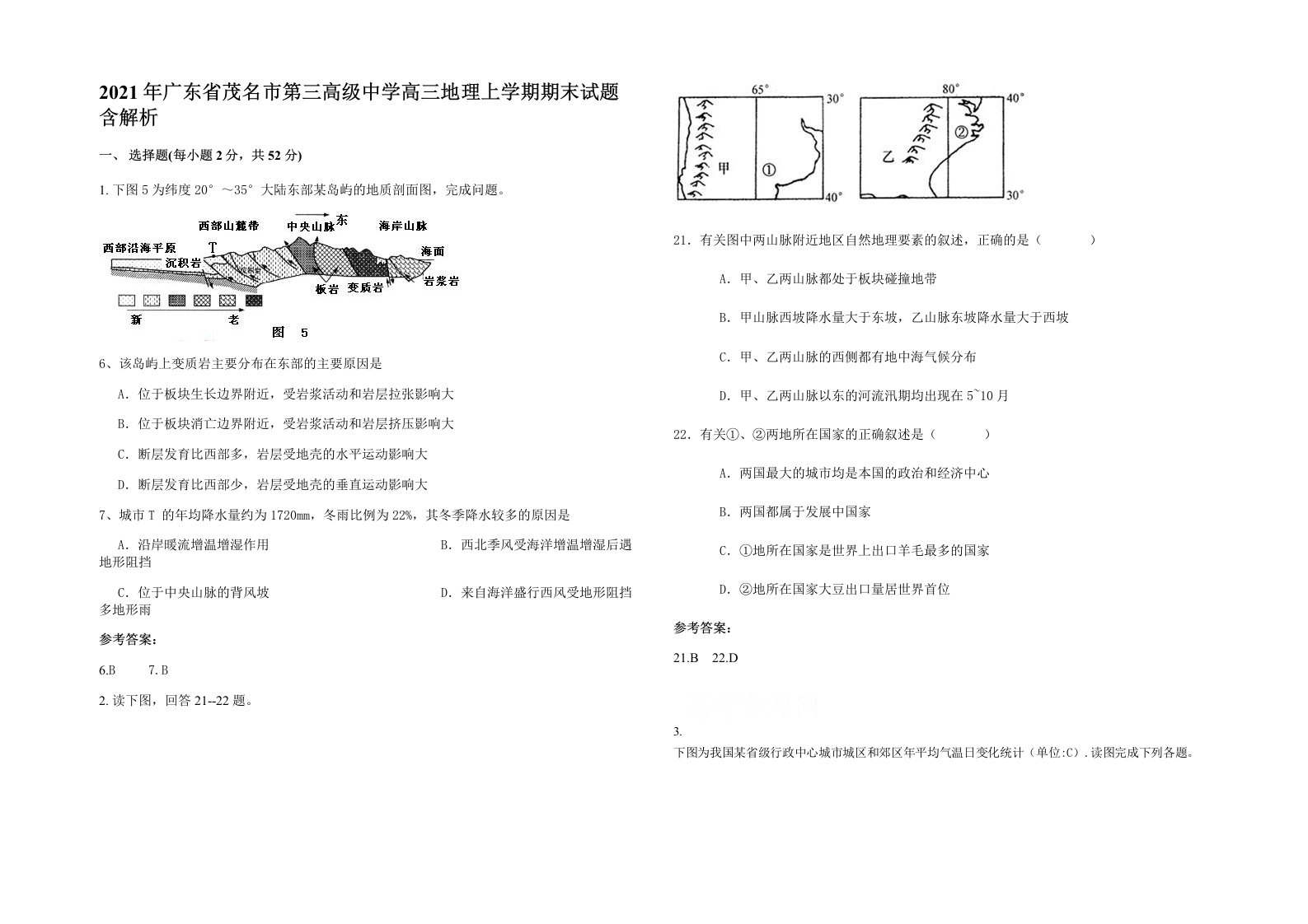 2021年广东省茂名市第三高级中学高三地理上学期期末试题含解析