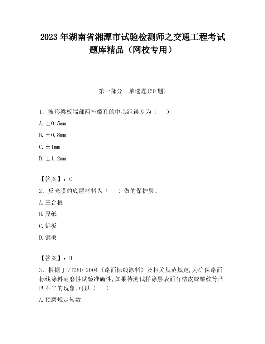 2023年湖南省湘潭市试验检测师之交通工程考试题库精品（网校专用）