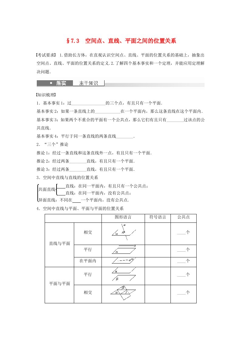 适用于新教材强基版2024届高考数学一轮复习学案第七章立体几何与空间向量7.3空间点直线平面之间的位置关系新人教A版