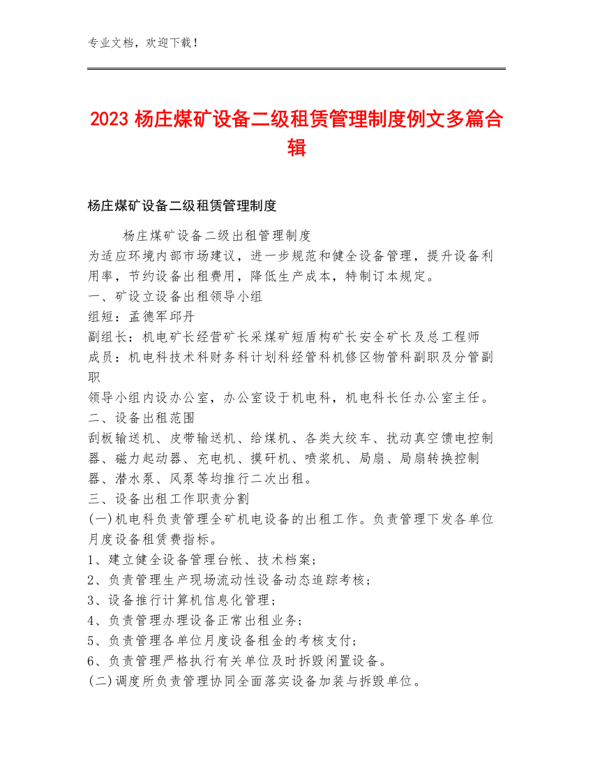 2023杨庄煤矿设备二级租赁管理制度例文多篇合辑