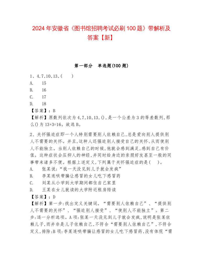 2024年安徽省《图书馆招聘考试必刷100题》带解析及答案【新】