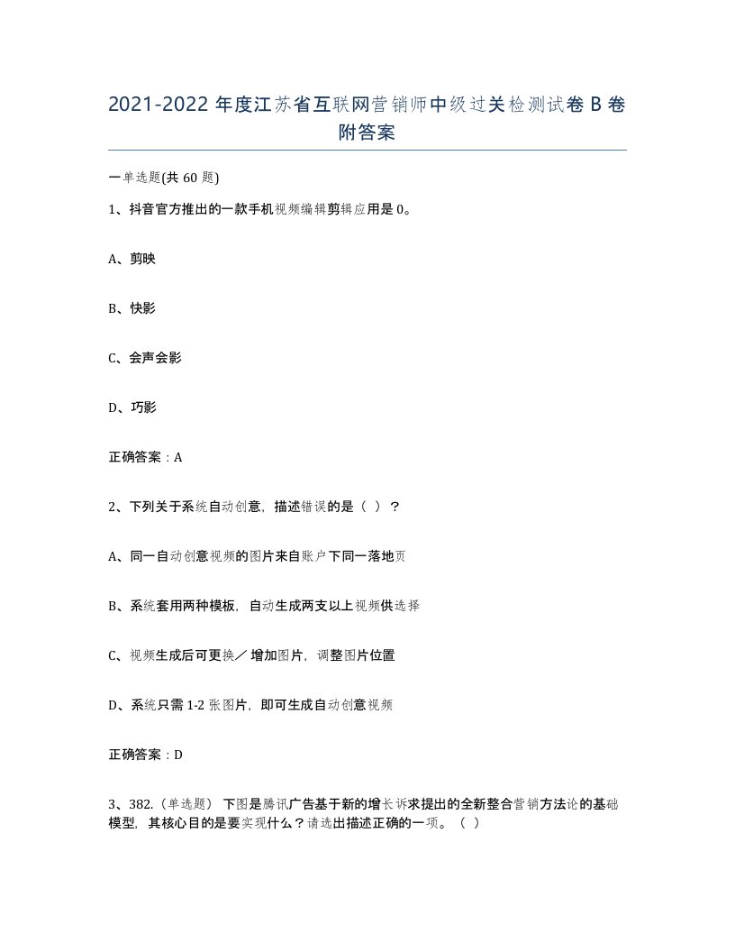 2021-2022年度江苏省互联网营销师中级过关检测试卷B卷附答案