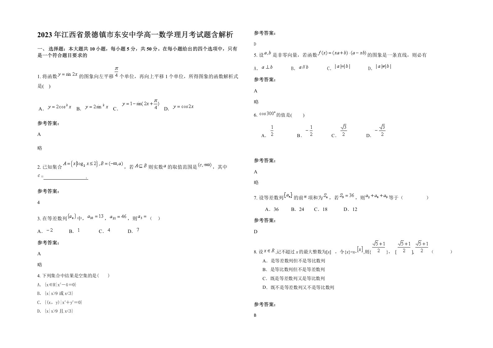 2023年江西省景德镇市东安中学高一数学理月考试题含解析