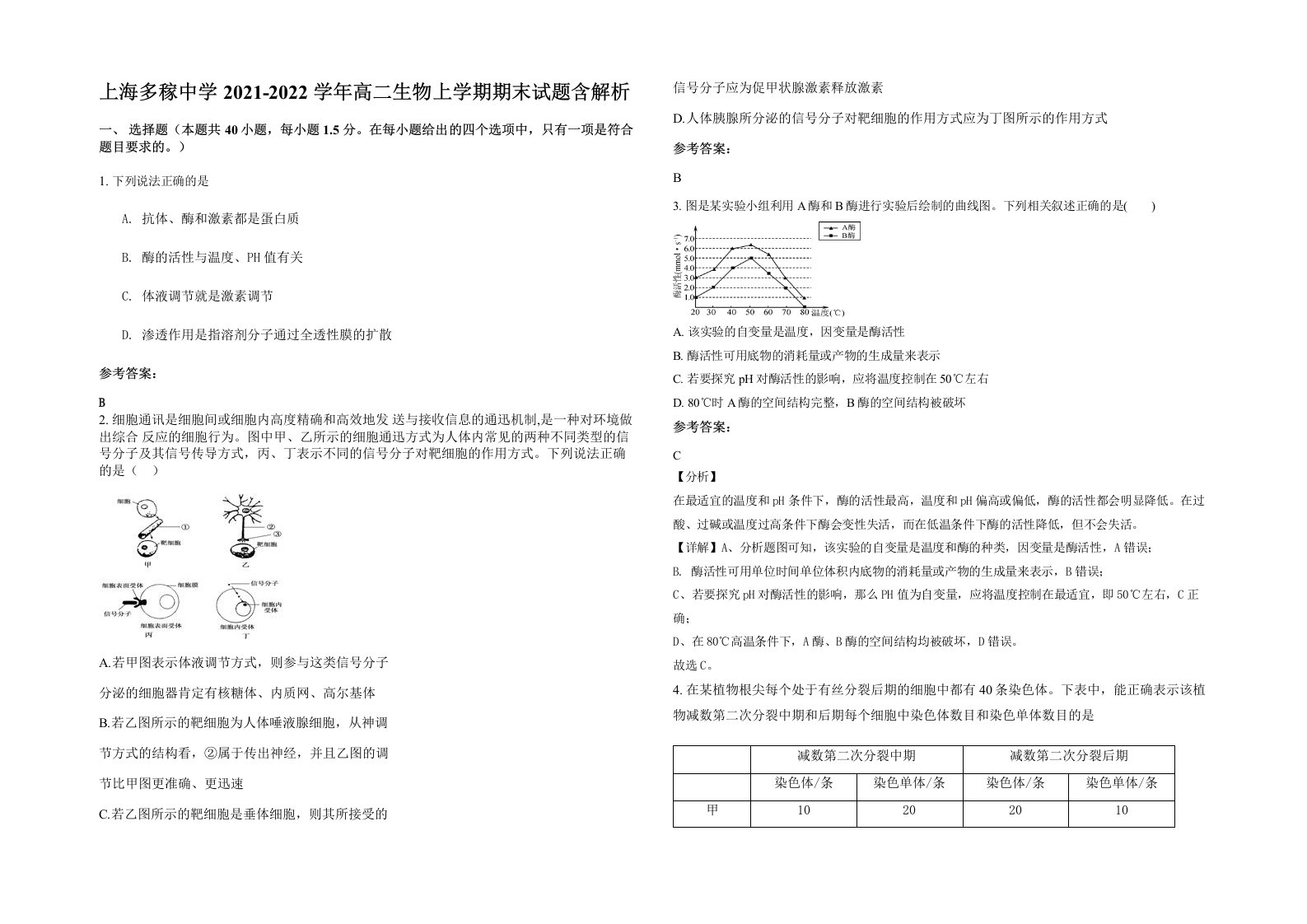 上海多稼中学2021-2022学年高二生物上学期期末试题含解析