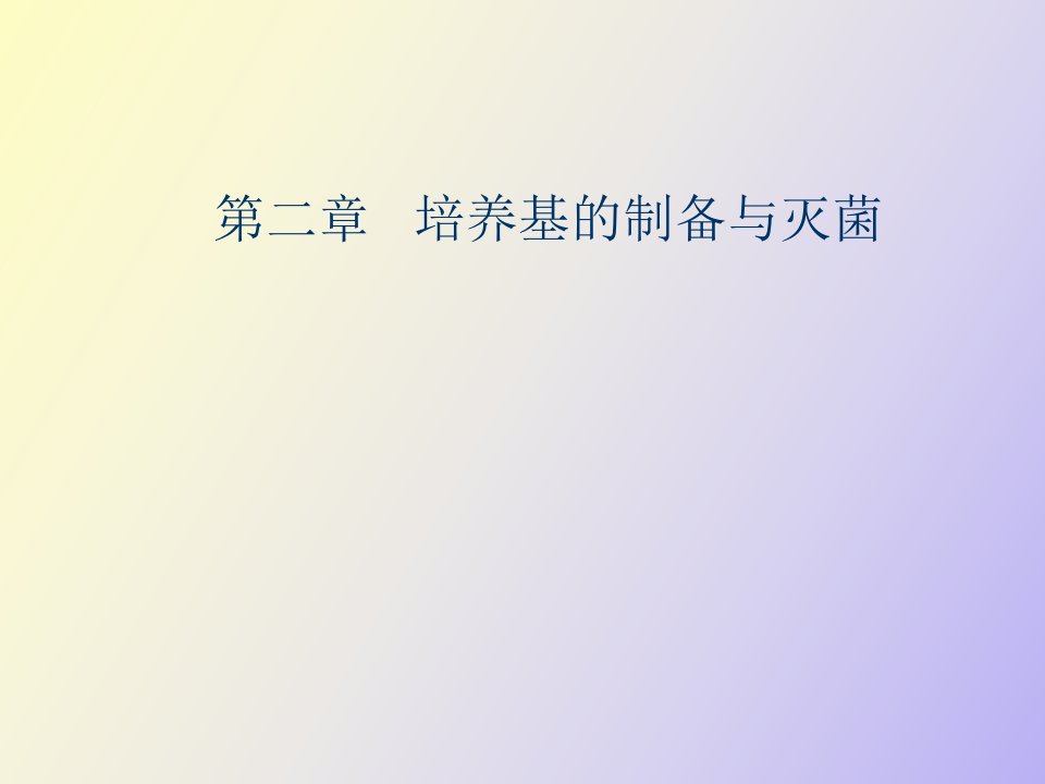 生物反应工程培养基的制备与灭菌