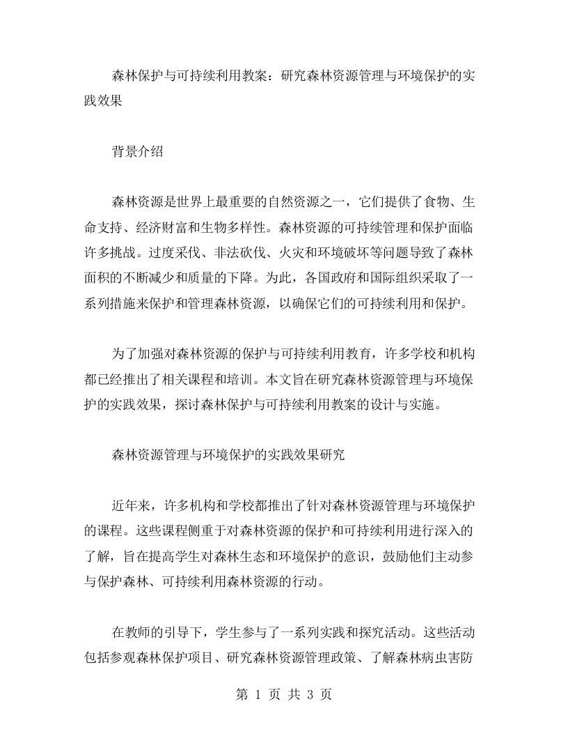 森林保护与可持续利用教案：研究森林资源管理与环境保护的实践效果