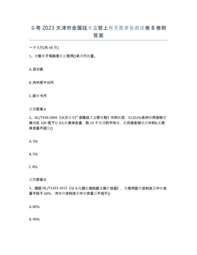 备考2023天津市金属技术监督上岗员题库检测试卷B卷附答案