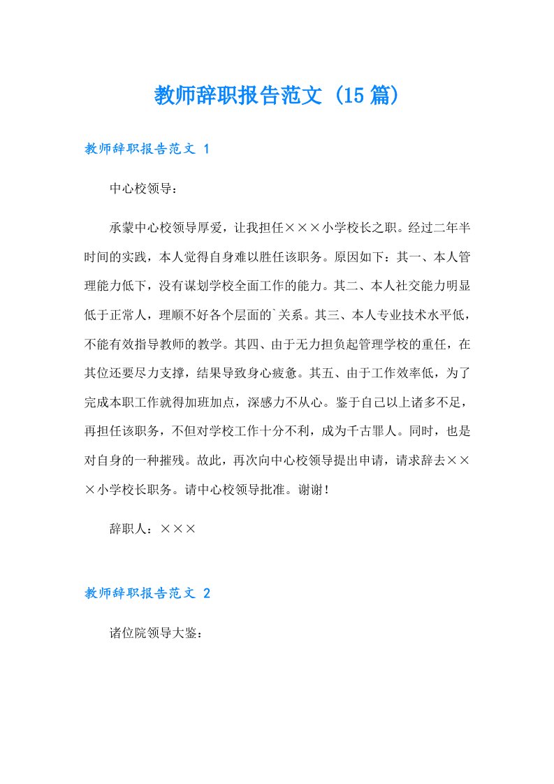 教师辞职报告范文