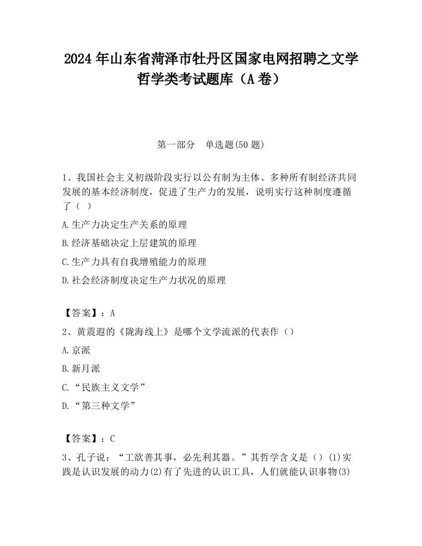 2024年山东省菏泽市牡丹区国家电网招聘之文学哲学类考试题库（A卷）