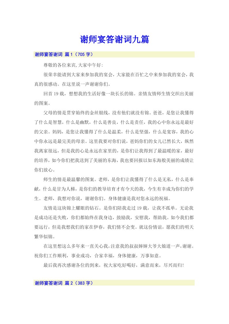 谢师宴答谢词九篇