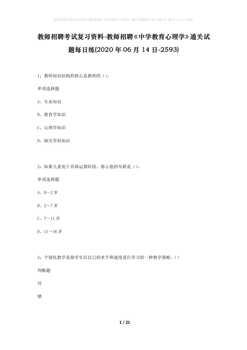 教师招聘考试复习资料-教师招聘中学教育心理学通关试题每日练2020年06月14日-2593