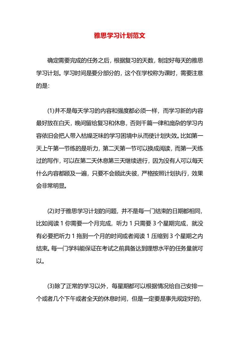 雅思学习计划范文