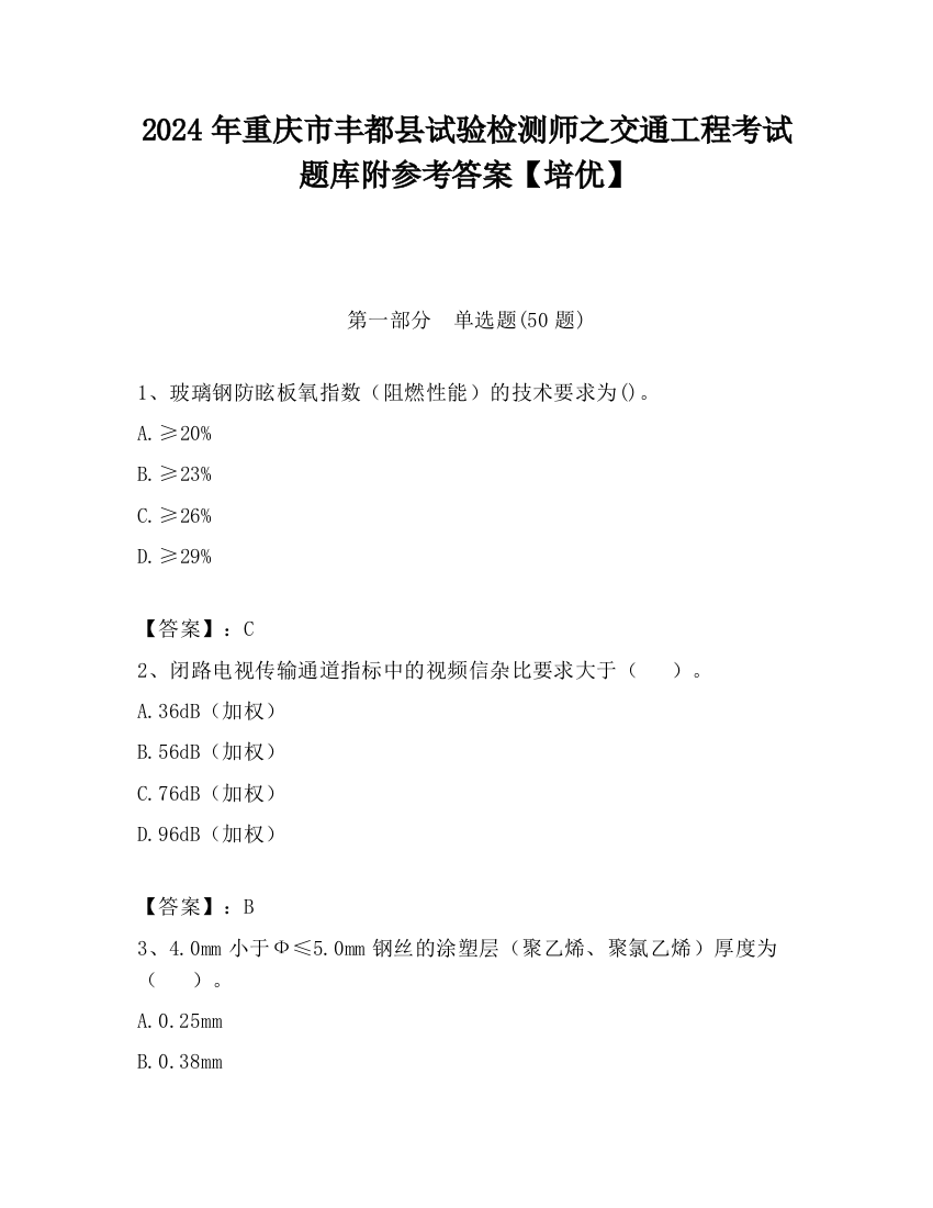 2024年重庆市丰都县试验检测师之交通工程考试题库附参考答案【培优】