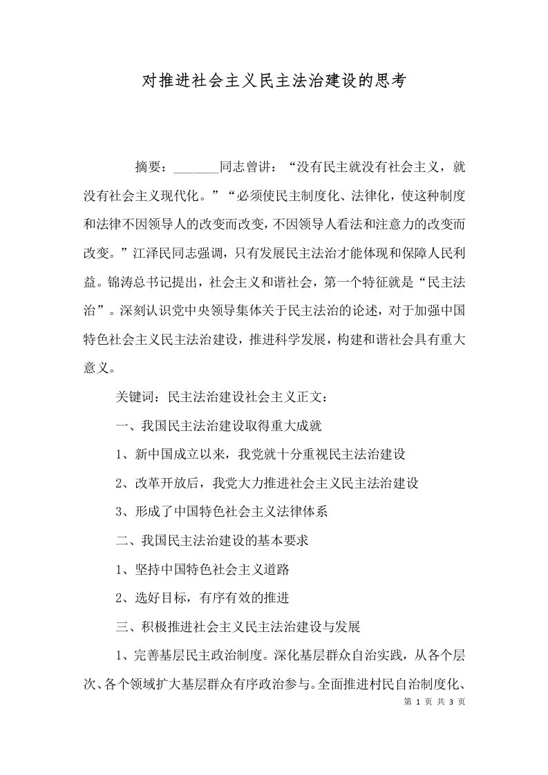 对推进社会主义民主法治建设的思考（三）