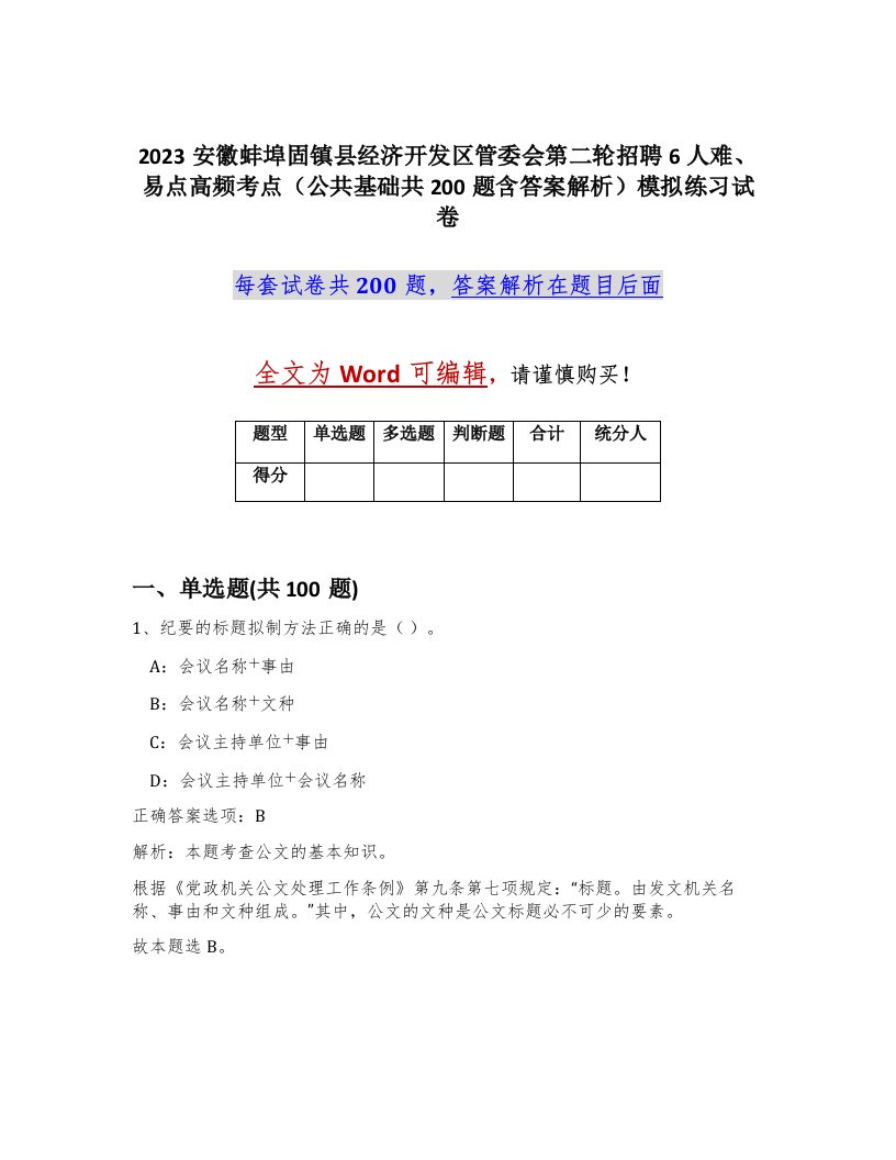 2023安徽蚌埠固镇县经济开发区管委会第二轮招聘6人难易点高频考点公共基础共200题含答案解析模拟练习试卷