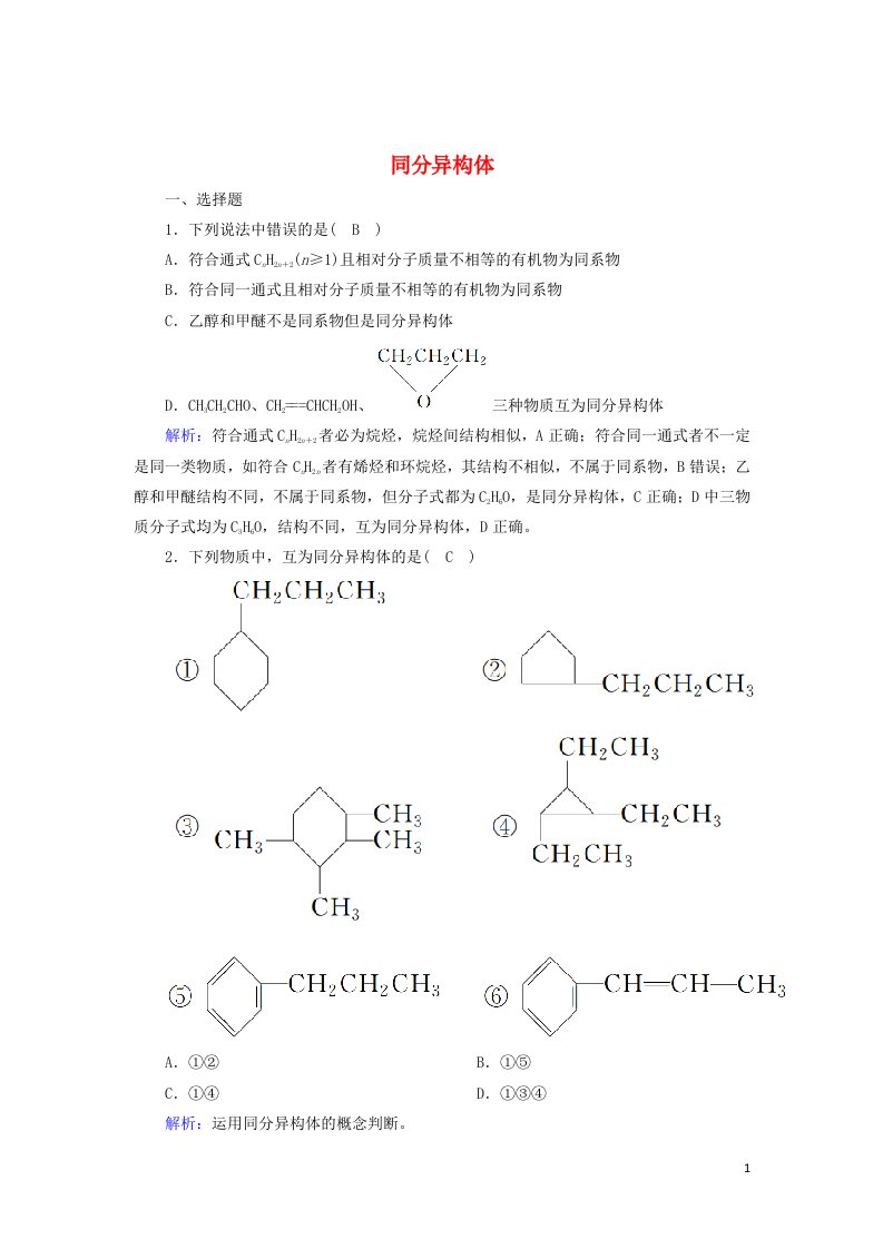 2020_2021学年高中化学专题2有机物的结构与分类1_2同分异构体课时作业含解析苏教版选修5