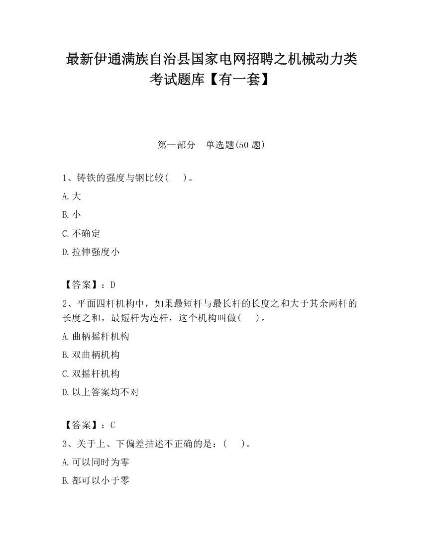 最新伊通满族自治县国家电网招聘之机械动力类考试题库【有一套】