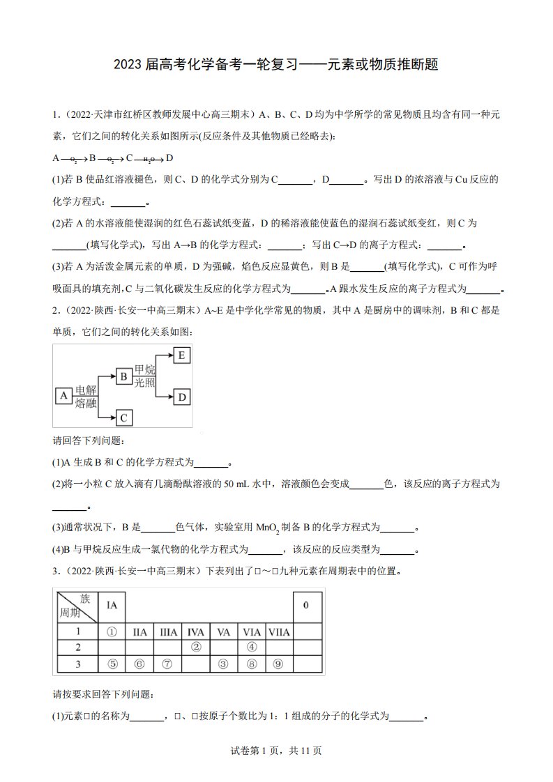 2023届高三化学备考一轮复习—元素或物质推断题