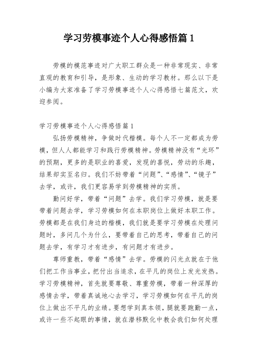 学习劳模事迹个人心得感悟篇1