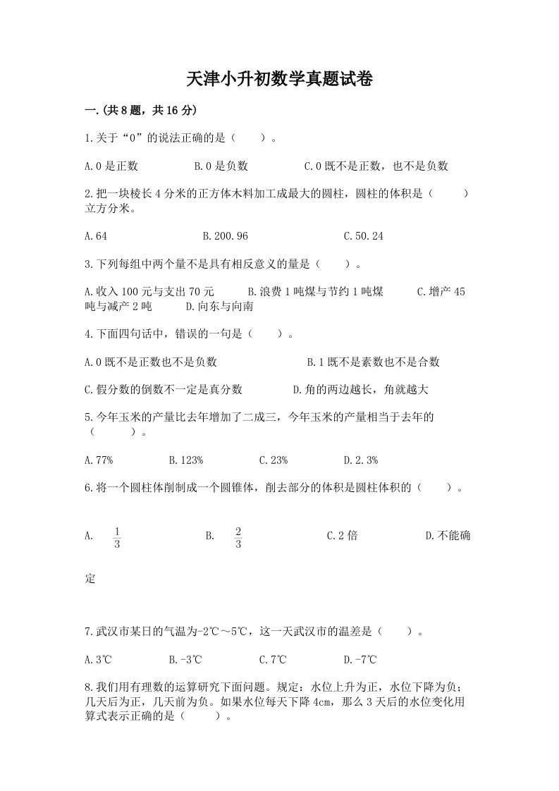 天津小升初数学真题试卷附完整答案（典优）